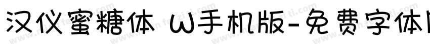 汉仪蜜糖体 W手机版字体转换
